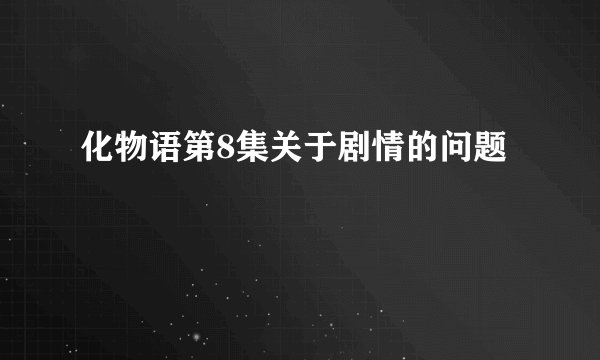 化物语第8集关于剧情的问题