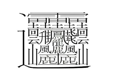 1000000000画的字怎么写