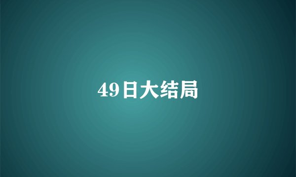 49日大结局
