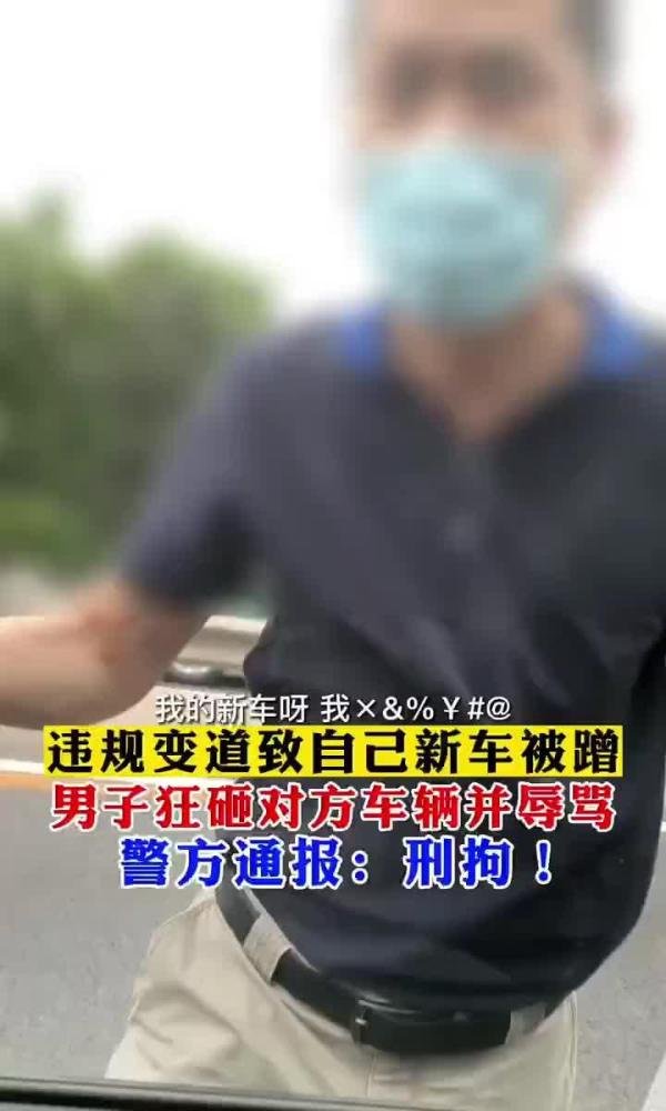 男子违规变道，发生刮蹭后，狂砸对方车辆