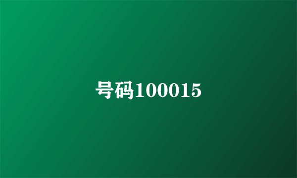 号码100015