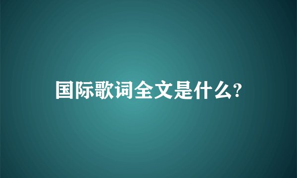 国际歌词全文是什么?