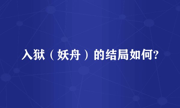 入狱（妖舟）的结局如何?