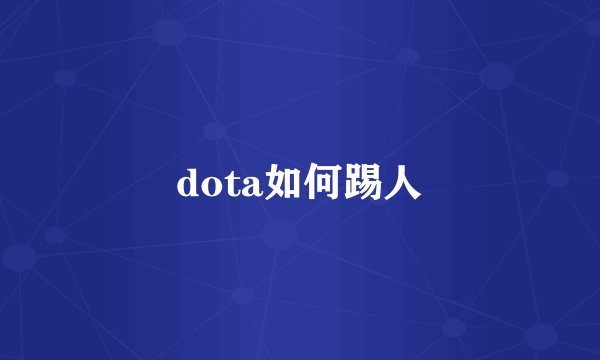 dota如何踢人