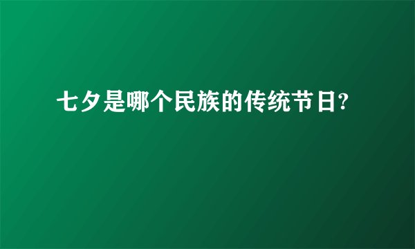 七夕是哪个民族的传统节日?