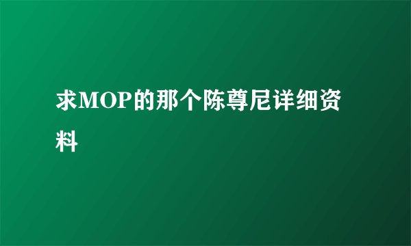 求MOP的那个陈尊尼详细资料