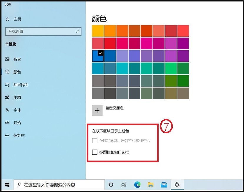Win10系统怎么更改窗口颜色