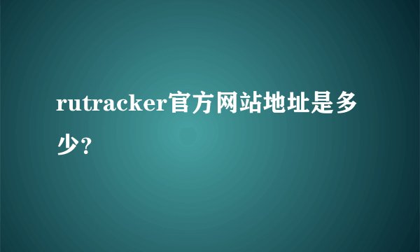 rutracker官方网站地址是多少？