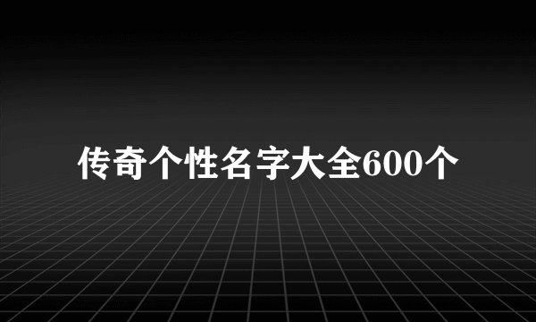 传奇个性名字大全600个