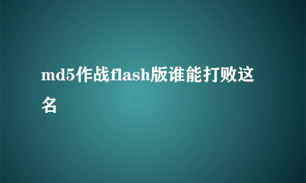 md5作战flash版谁能打败这名