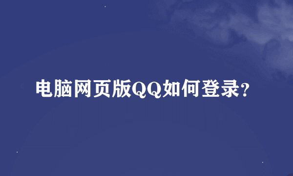 电脑网页版QQ如何登录？