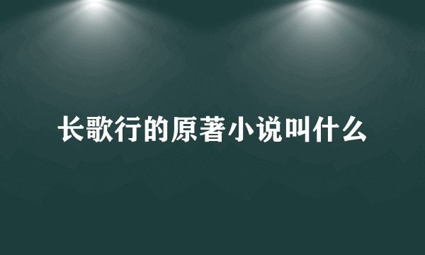 长歌行的原著小说叫什么