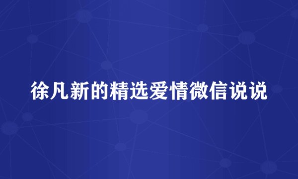 徐凡新的精选爱情微信说说