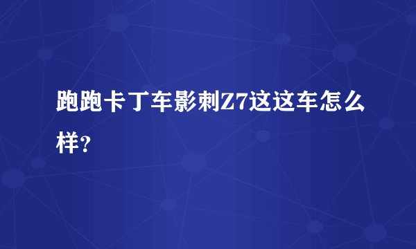 跑跑卡丁车影刺Z7这这车怎么样？
