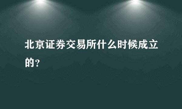 北京证券交易所什么时候成立的？