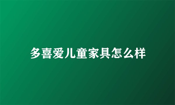 多喜爱儿童家具怎么样