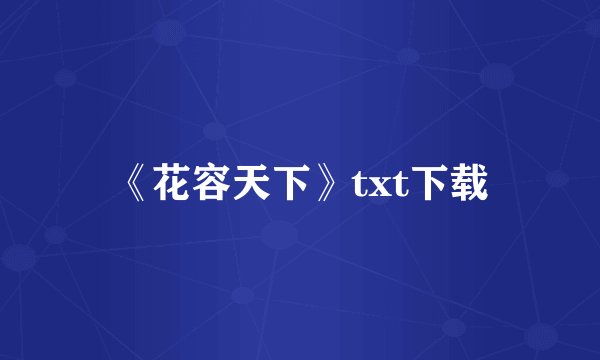 《花容天下》txt下载