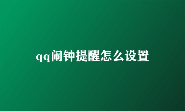 qq闹钟提醒怎么设置
