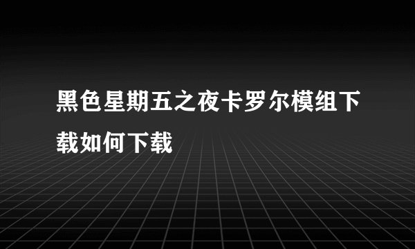 黑色星期五之夜卡罗尔模组下载如何下载