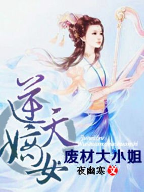 逆天废材狂妄庶小姐的介绍