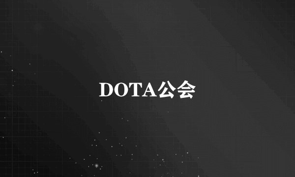 DOTA公会