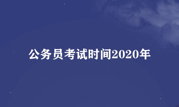 公务员考试时间2020年