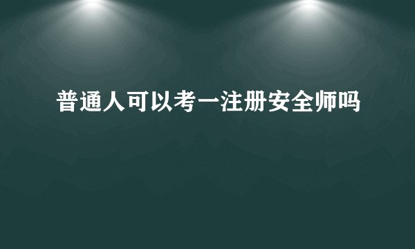 普通人可以考一注册安全师吗