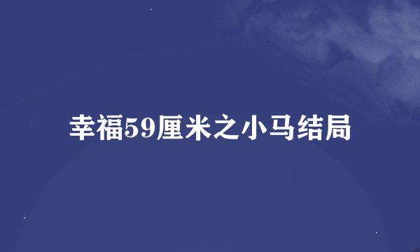 幸福59厘米之小马结局