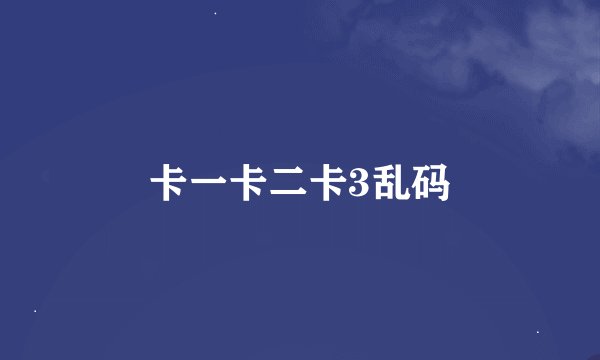 卡一卡二卡3乱码