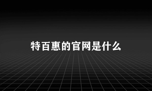 特百惠的官网是什么