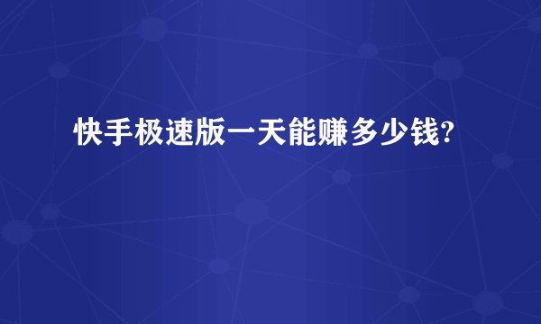 快手极速版一天能赚多少钱?