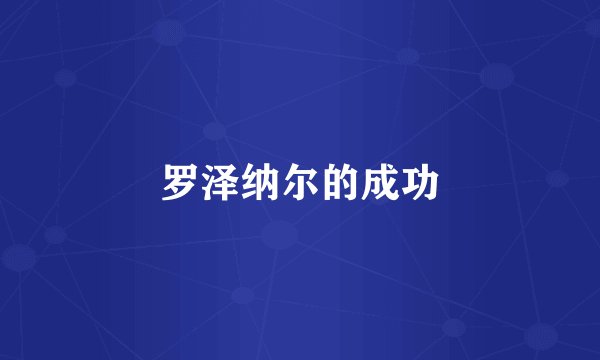 罗泽纳尔的成功