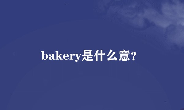 bakery是什么意？