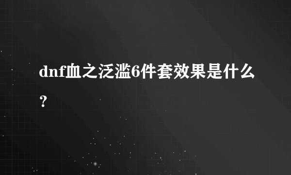 dnf血之泛滥6件套效果是什么？
