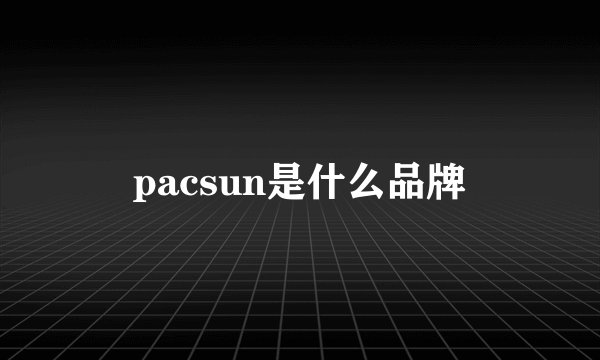 pacsun是什么品牌