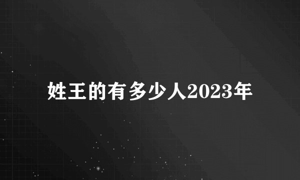 姓王的有多少人2023年