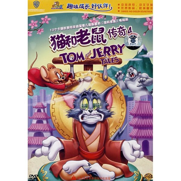 猫和老鼠传奇4的介绍