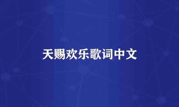 天赐欢乐歌词中文