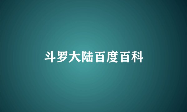 斗罗大陆百度百科