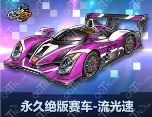 《QQ飞车》的樱冥殿流光速是什么车？