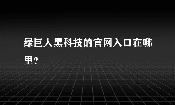 绿巨人黑科技的官网入口在哪里？