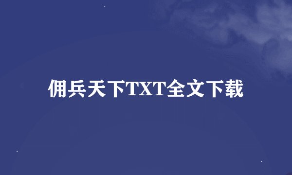 佣兵天下TXT全文下载