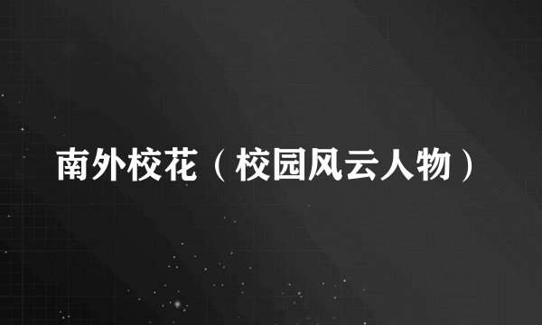 南外校花（校园风云人物）