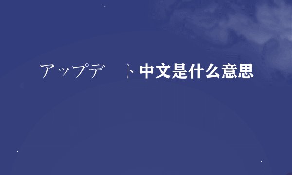 アップデート中文是什么意思