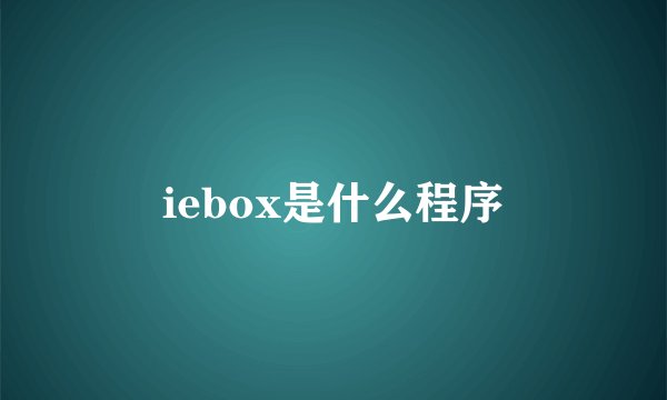 iebox是什么程序