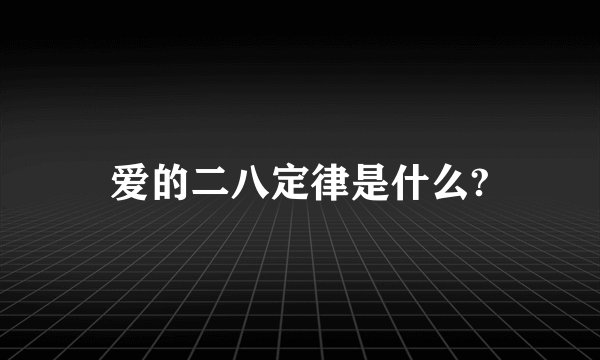爱的二八定律是什么?