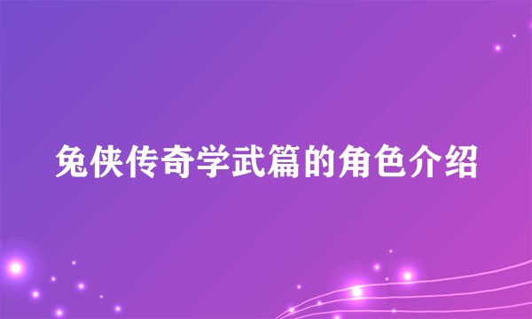 兔侠传奇学武篇的角色介绍
