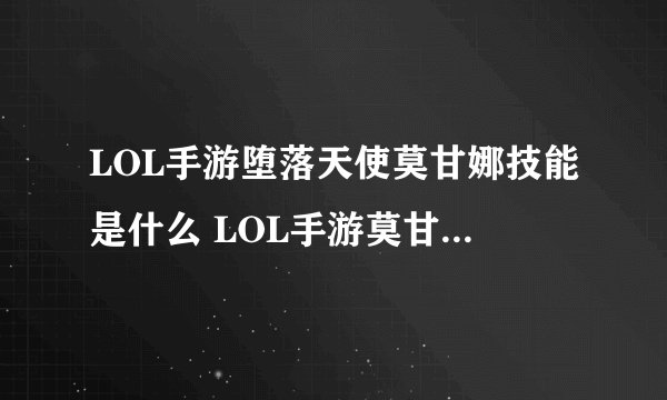 LOL手游堕落天使莫甘娜技能是什么 LOL手游莫甘娜技能介绍