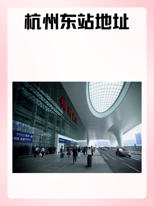 杭州东站地址？