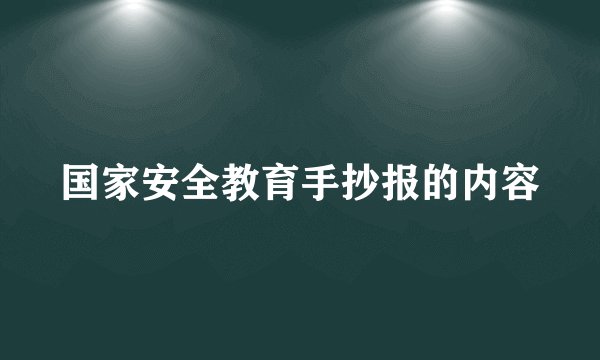 国家安全教育手抄报的内容